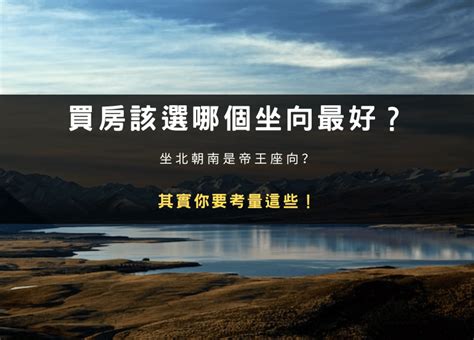 房子方位哪個好|買房該選哪個坐向最好？坐北朝南是帝王座向？其實你。